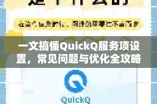 一文搞懂QuickQ服务项设置，常见问题与优化全攻略