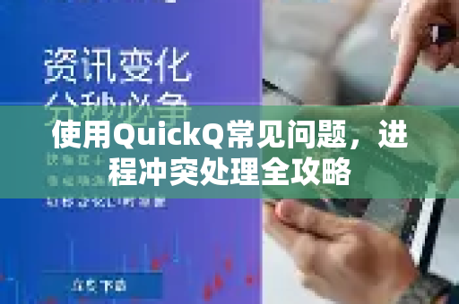 使用QuickQ常见问题，进程冲突处理全攻略