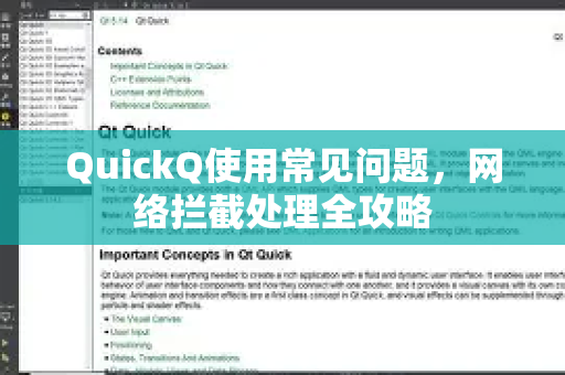 QuickQ使用常见问题，网络拦截处理全攻略