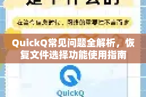 QuickQ常见问题全解析，恢复文件选择功能使用指南