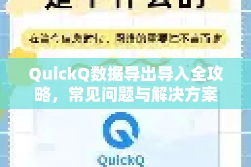 QuickQ数据导出导入全攻略，常见问题与解决方案