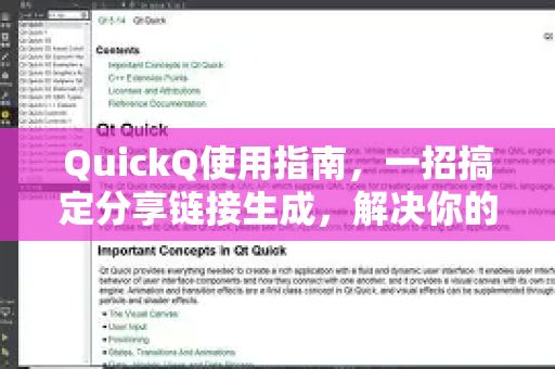 QuickQ使用指南，一招搞定分享链接生成，解决你的常见问题
