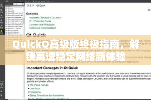 QuickQ高级版终极指南，解锁高速稳定网络新体验