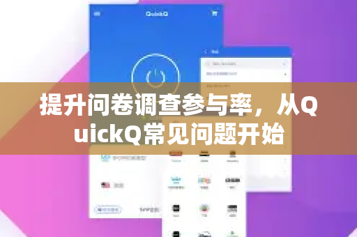 提升问卷调查参与率，从QuickQ常见问题开始
