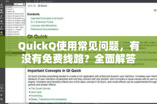 QuickQ使用常见问题，有没有免费线路？全面解答