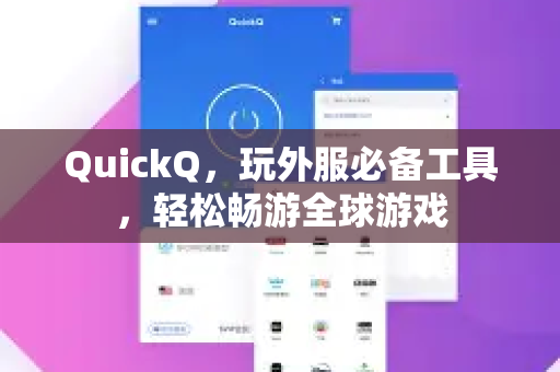 QuickQ，玩外服必备工具，轻松畅游全球游戏