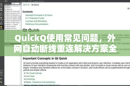 QuickQ使用常见问题，外网自动断线重连解决方案全解析