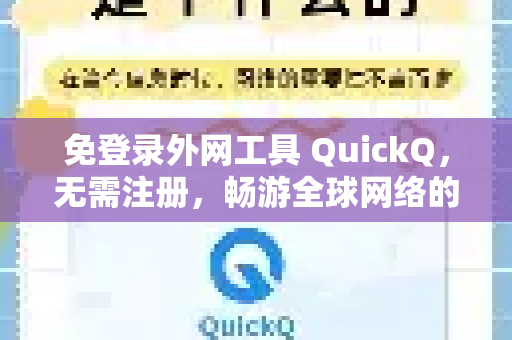 免登录外网工具 QuickQ，无需注册，畅游全球网络的终极指南
