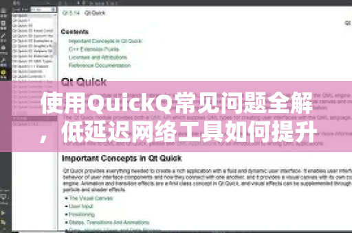 使用QuickQ常见问题全解，低延迟网络工具如何提升你的上网体验