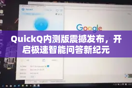 QuickQ内测版震撼发布，开启极速智能问答新纪元