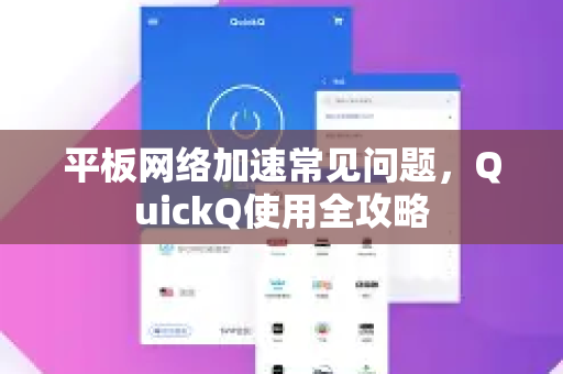 平板网络加速常见问题，QuickQ使用全攻略