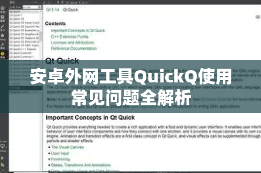 安卓外网工具QuickQ使用常见问题全解析