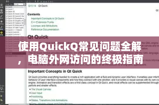 使用QuickQ常见问题全解，电脑外网访问的终极指南