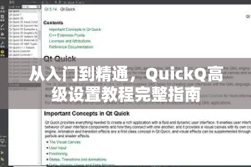 从入门到精通，QuickQ高级设置教程完整指南