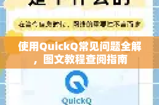 使用QuickQ常见问题全解，图文教程查阅指南