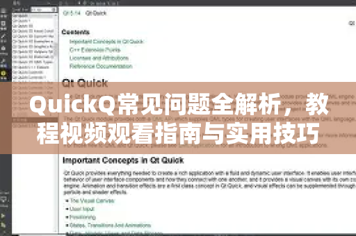 QuickQ常见问题全解析，教程视频观看指南与实用技巧
