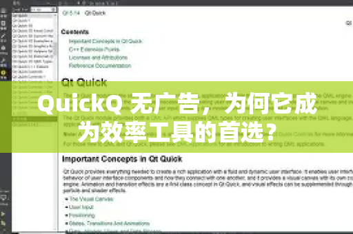 QuickQ 无广告，为何它成为效率工具的首选？