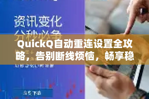 QuickQ自动重连设置全攻略，告别断线烦恼，畅享稳定连接