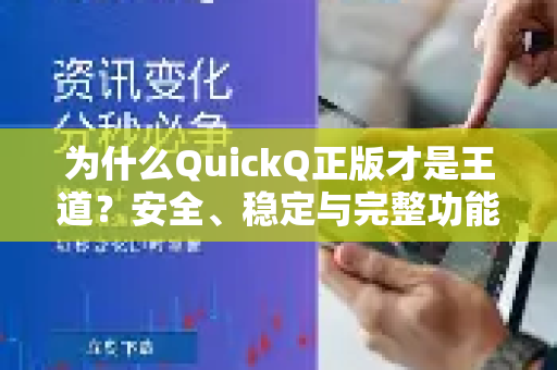 为什么QuickQ正版才是王道？安全、稳定与完整功能的终极指南