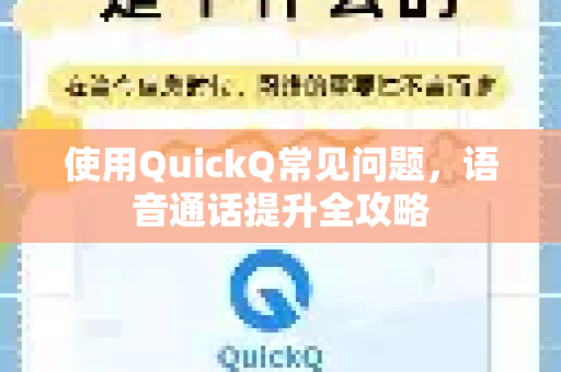 使用QuickQ常见问题，语音通话提升全攻略