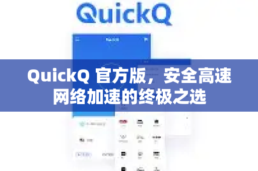 QuickQ 官方版，安全高速网络加速的终极之选