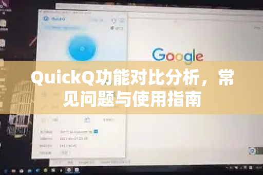 QuickQ功能对比分析，常见问题与使用指南