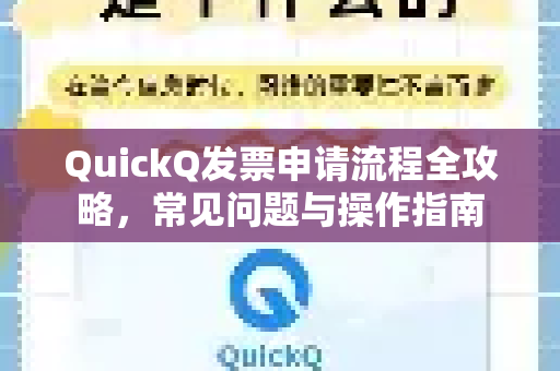 QuickQ发票申请流程全攻略，常见问题与操作指南
