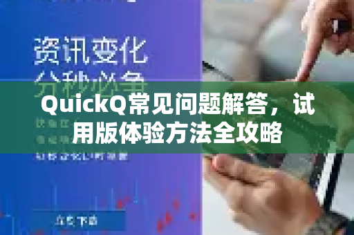 QuickQ常见问题解答，试用版体验方法全攻略