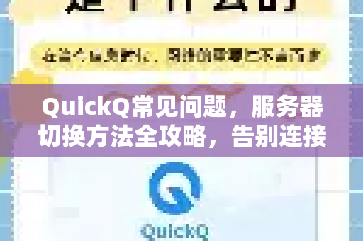 QuickQ常见问题，服务器切换方法全攻略，告别连接卡顿