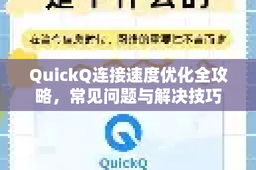 QuickQ连接速度优化全攻略，常见问题与解决技巧