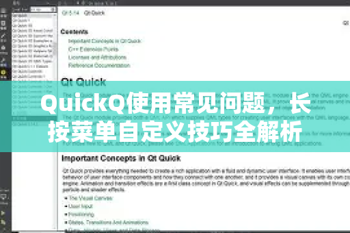 QuickQ使用常见问题，长按菜单自定义技巧全解析