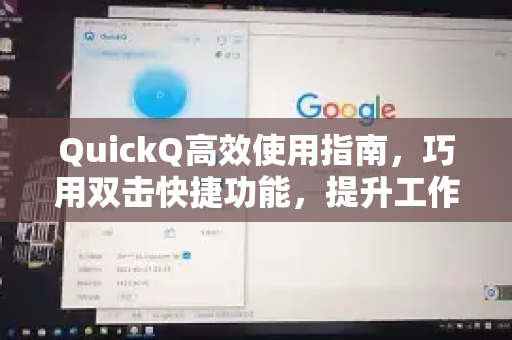 QuickQ高效使用指南，巧用双击快捷功能，提升工作效率