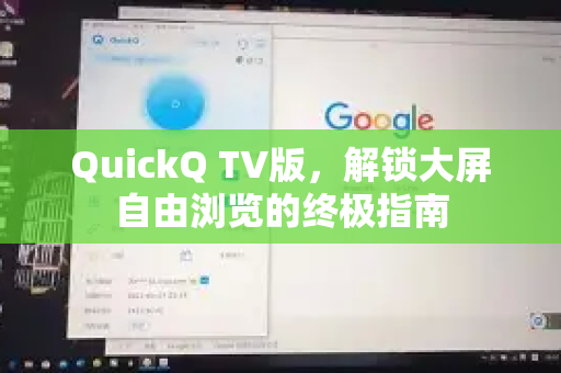 QuickQ TV版，解锁大屏自由浏览的终极指南