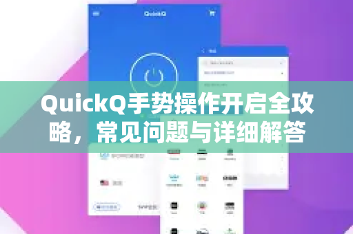 QuickQ手势操作开启全攻略，常见问题与详细解答
