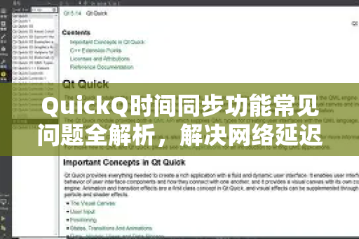 QuickQ时间同步功能常见问题全解析，解决网络延迟与时间校准难题