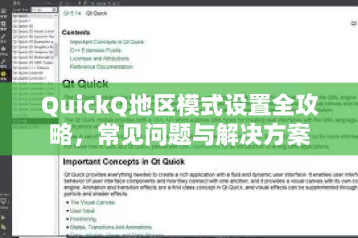 QuickQ地区模式设置全攻略，常见问题与解决方案
