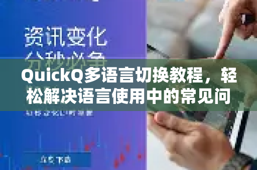 QuickQ多语言切换教程，轻松解决语言使用中的常见问题
