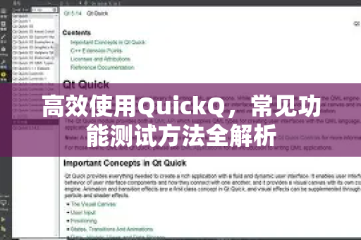 高效使用QuickQ，常见功能测试方法全解析