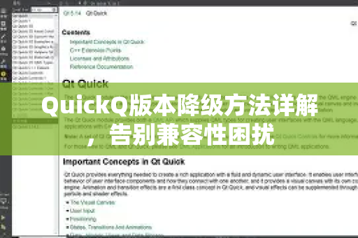QuickQ版本降级方法详解，告别兼容性困扰