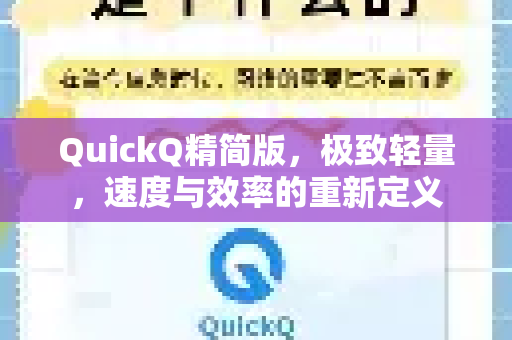 QuickQ精简版，极致轻量，速度与效率的重新定义-第1张图片-QuickQ下载 | Windows/macOS/iOS/Android全平台使用