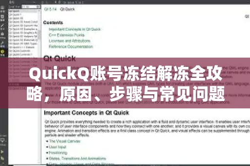 QuickQ账号冻结解冻全攻略，原因、步骤与常见问题解答