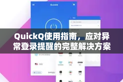 QuickQ使用指南，应对异常登录提醒的完整解决方案