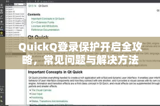 QuickQ登录保护开启全攻略，常见问题与解决方法