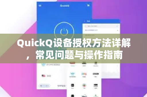 QuickQ设备授权方法详解，常见问题与操作指南