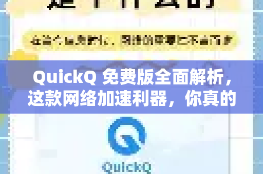 QuickQ 免费版全面解析，这款网络加速利器，你真的会用吗？