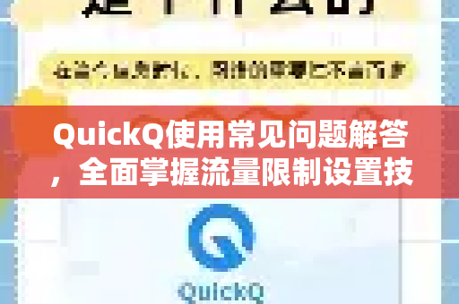 QuickQ使用常见问题解答，全面掌握流量限制设置技巧