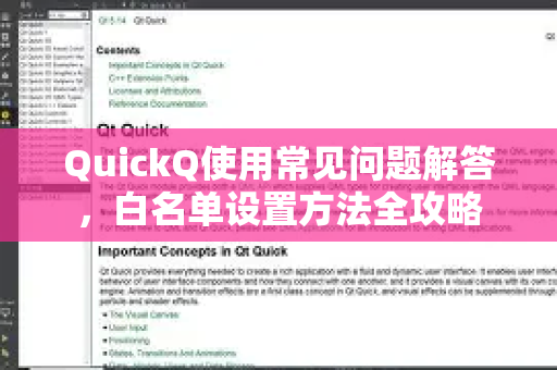 QuickQ使用常见问题解答，白名单设置方法全攻略