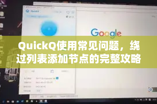 QuickQ使用常见问题，绕过列表添加节点的完整攻略