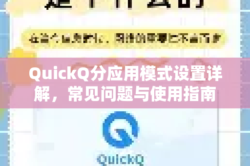QuickQ分应用模式设置详解，常见问题与使用指南