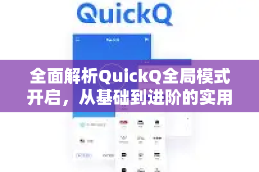 全面解析QuickQ全局模式开启，从基础到进阶的实用指南